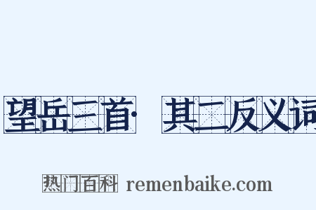 望岳三首·其二反义词是什么意思的图片